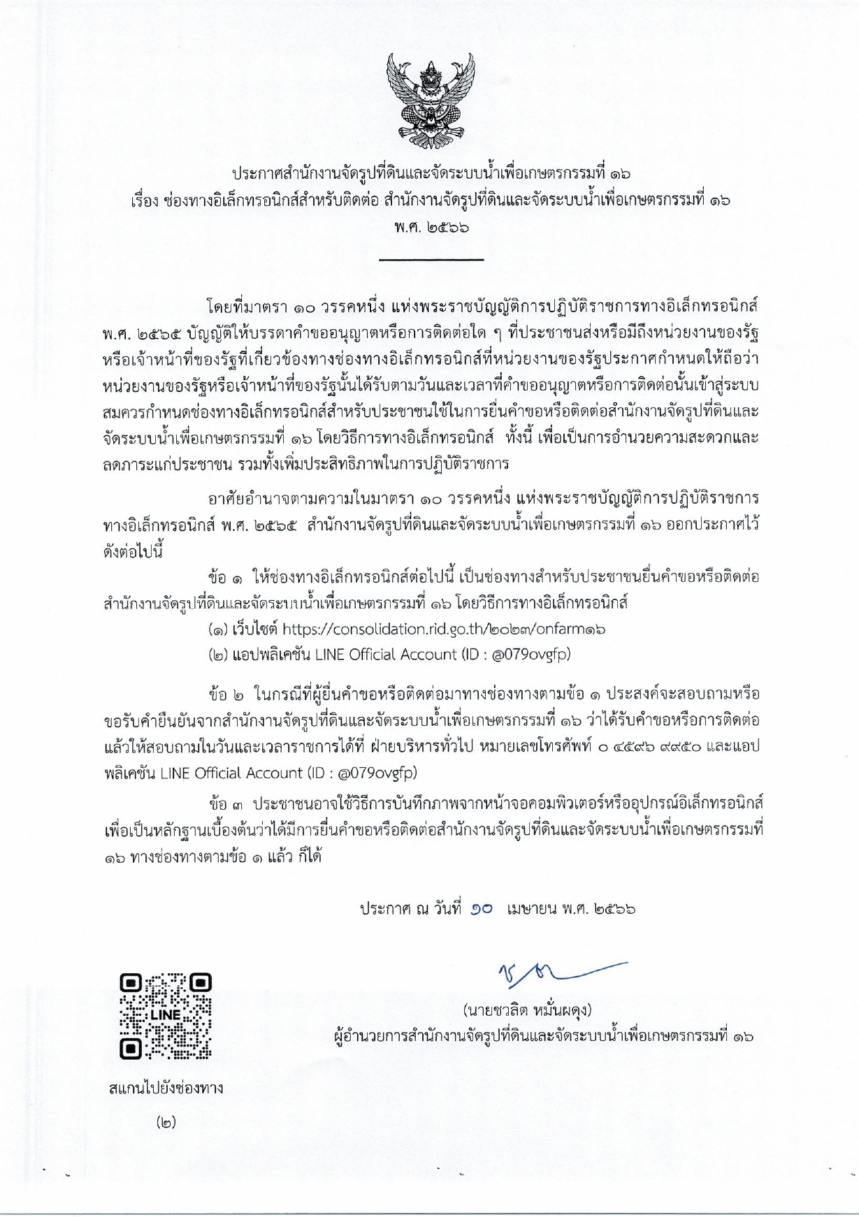 ช่องทางอิเล็กทรอนิกส์สำหรับติดต่อ สำนักงานจัดรูปที่ดินและจัดระบบน้ำเพื่อเกษตรกรร page 0001