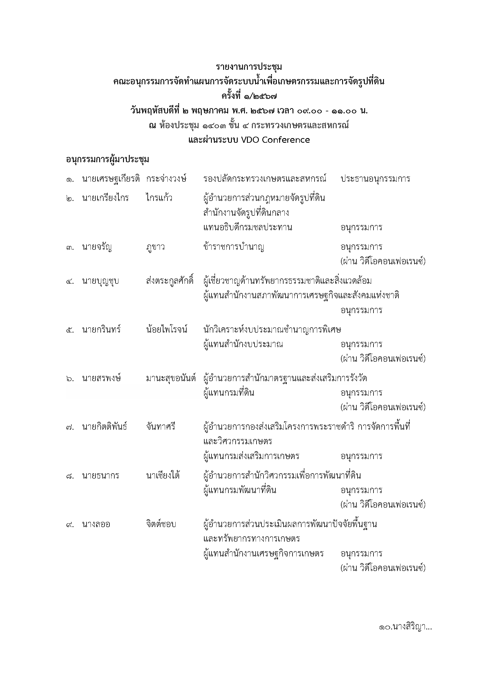 Pages from รายงานการประชุมอนุจัดทำแผนครั้งที่1 2567