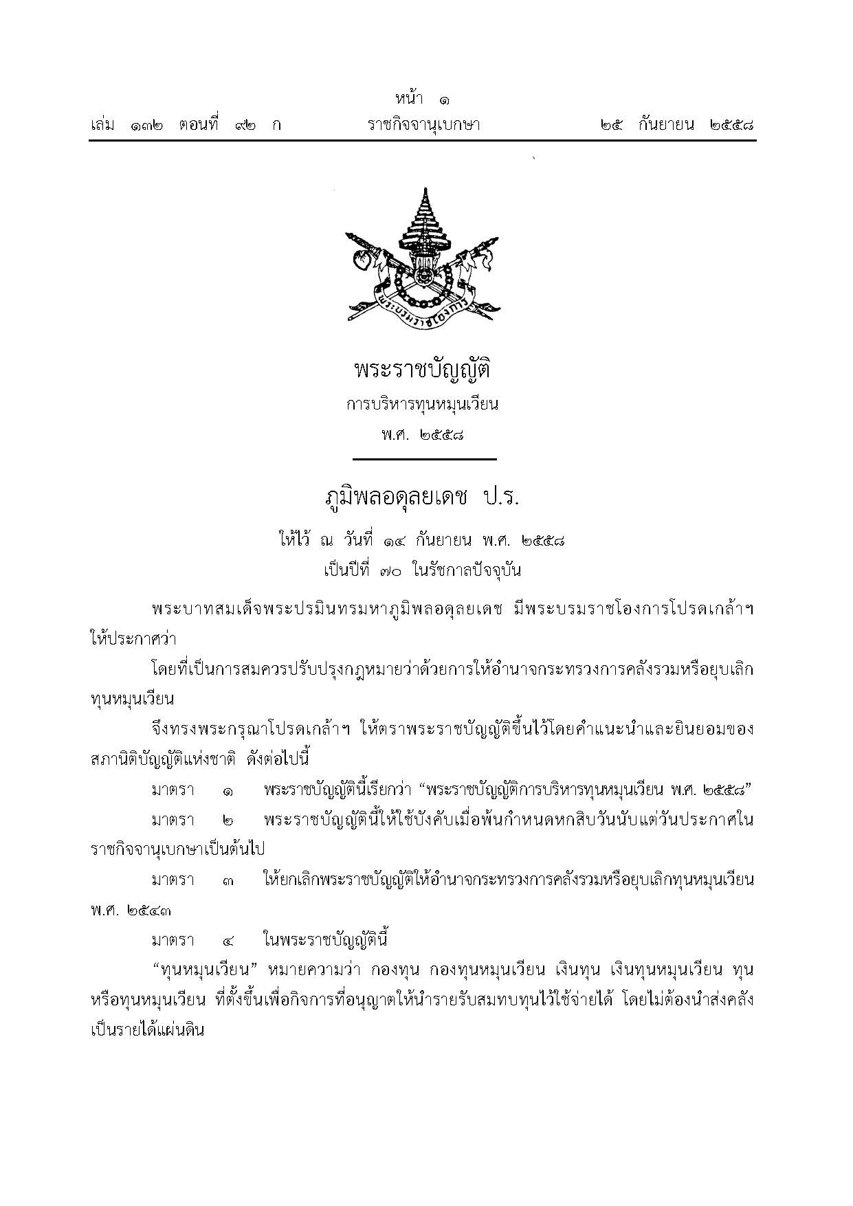 ปกพระราชบัญญัติการบริหารทุนหมุนเวียน พ.ศ. 2558