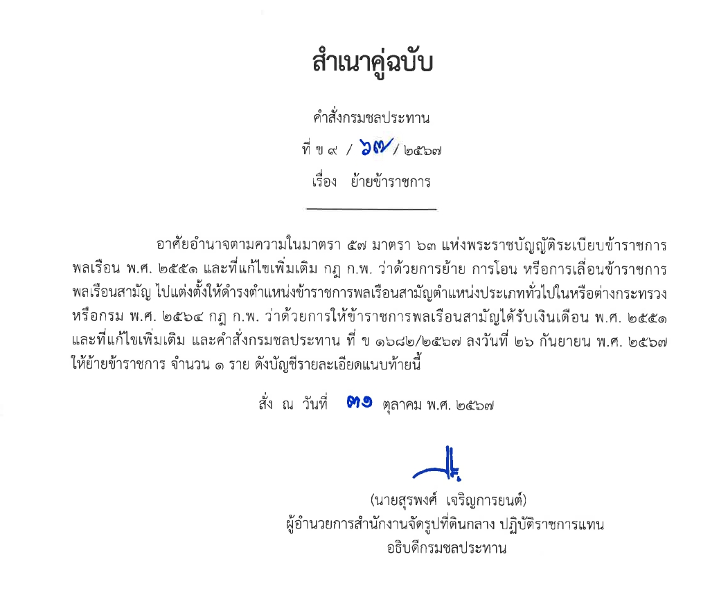 ข9 33 67 ย้าย ข้าราชการนายนรภัทร ละอองบัว