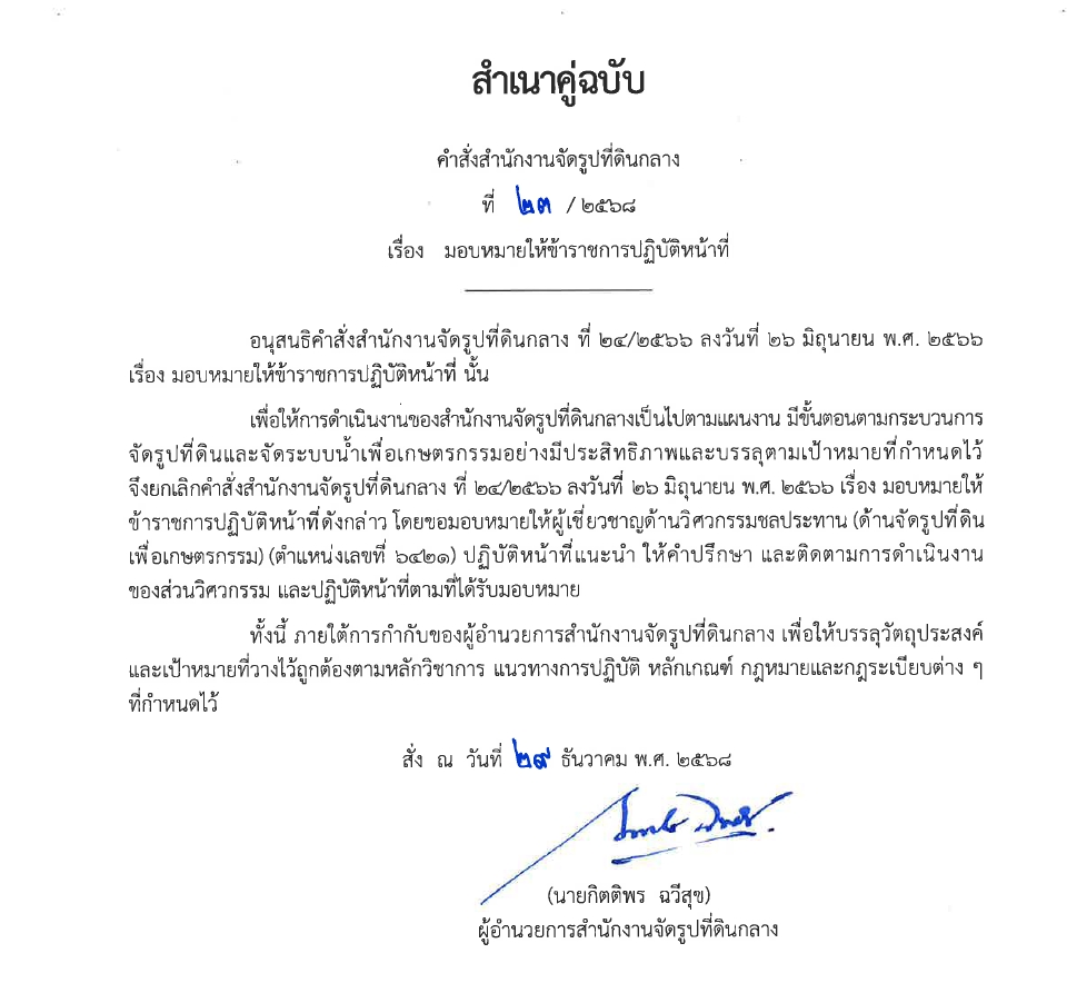 มอบหมายให้ข้าราชการปฏิบัติงานก่อสร้าง 2567 พต.1