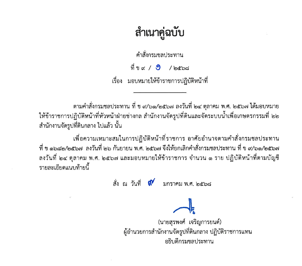 ข9 68 67 มอบหมายให้ขรก.ปฏิบัติหน้าที่ นายชาติชาย เนียมเล็ก