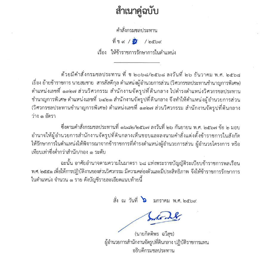 ข9 68 67 มอบหมายให้ขรก.ปฏิบัติหน้าที่ นายชาติชาย เนียมเล็ก