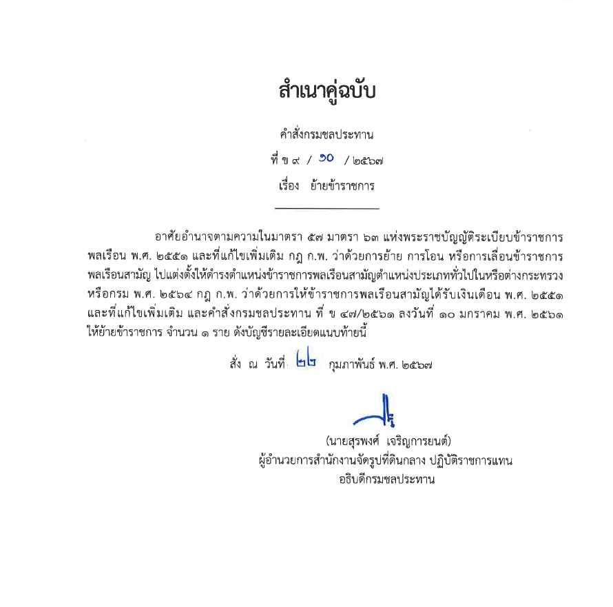 ข9 10 67 เรื่อง ย้ายข้าราชการ