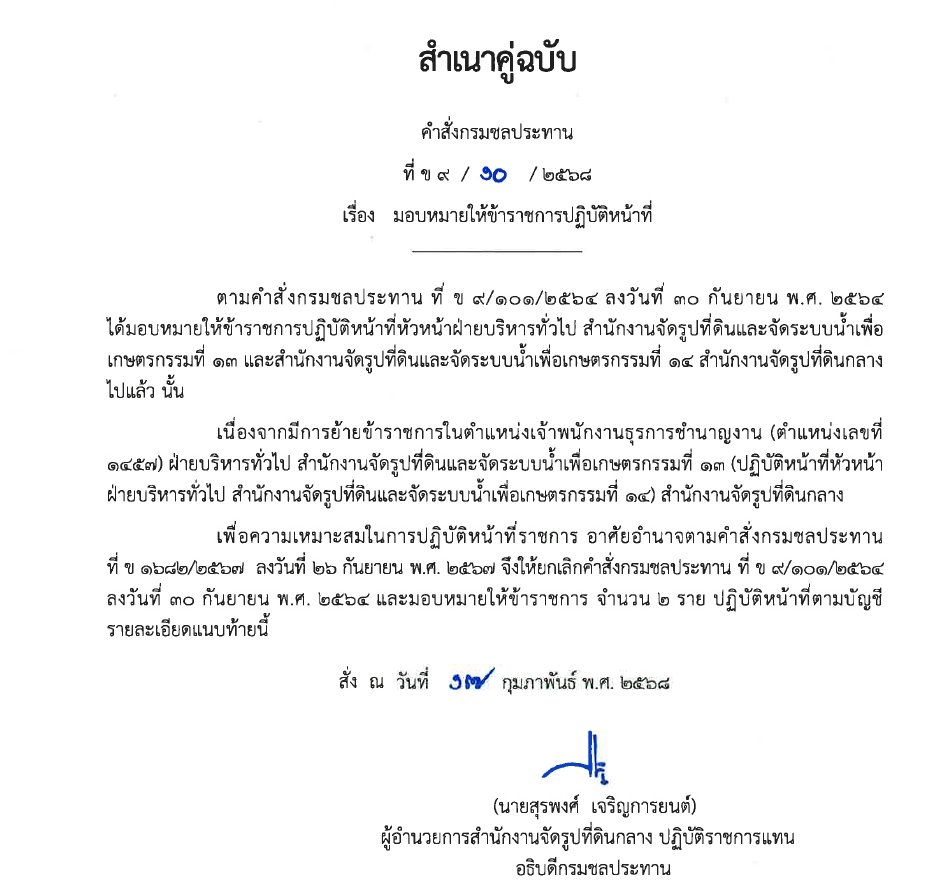 ข9 68 67 มอบหมายให้ขรก.ปฏิบัติหน้าที่ นายชาติชาย เนียมเล็ก