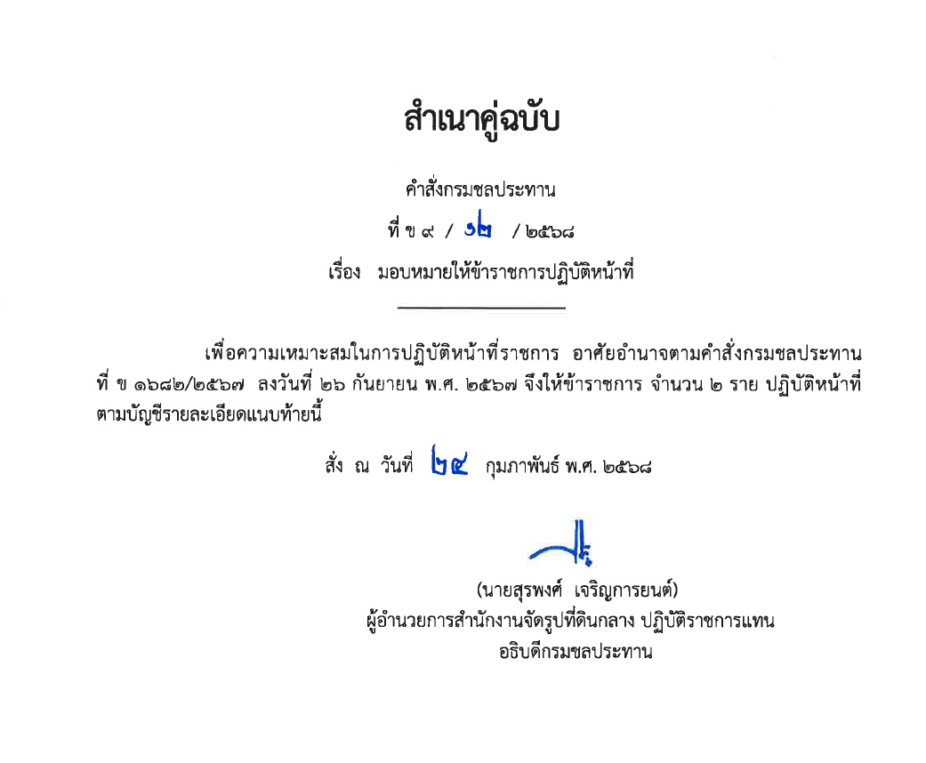ข9 68 67 มอบหมายให้ขรก.ปฏิบัติหน้าที่ นายชาติชาย เนียมเล็ก