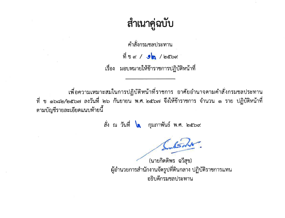 มอบหมายให้ข้าราชการปฏิบัติงานก่อสร้าง 2567 พต.1