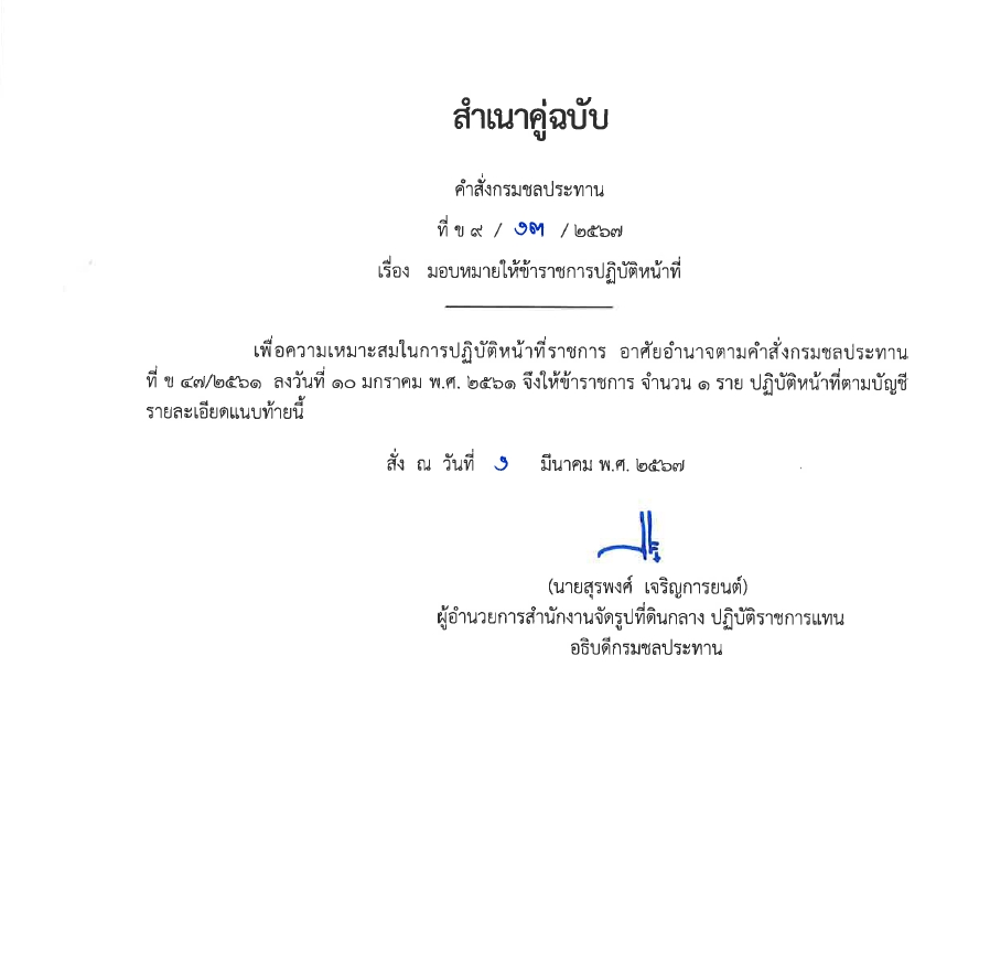 ข9 13 67 เรื่อง มอบหมายให้ข้าราชการปฏิบัติหน้าที่