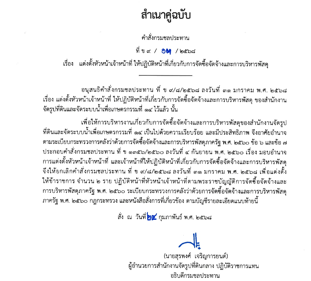 ข9 68 67 มอบหมายให้ขรก.ปฏิบัติหน้าที่ นายชาติชาย เนียมเล็ก