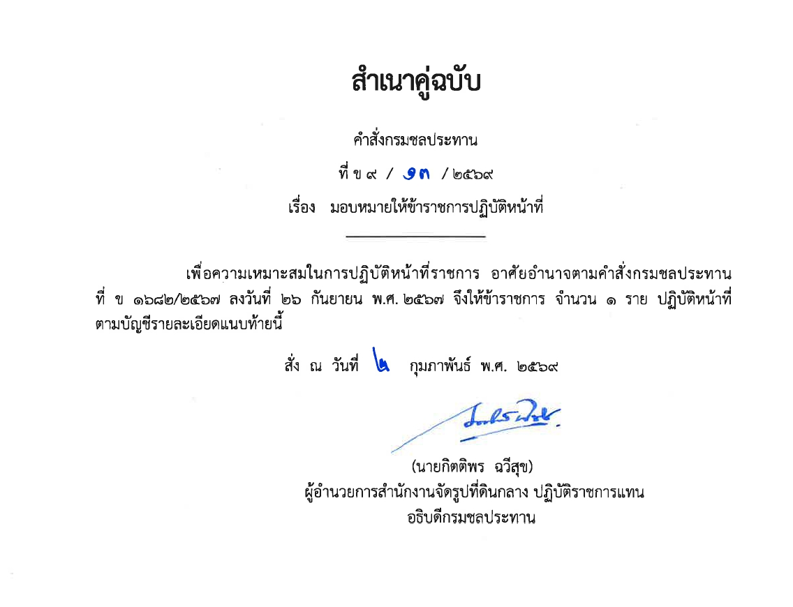มอบหมายให้ข้าราชการปฏิบัติงานก่อสร้าง 2567 พต.1