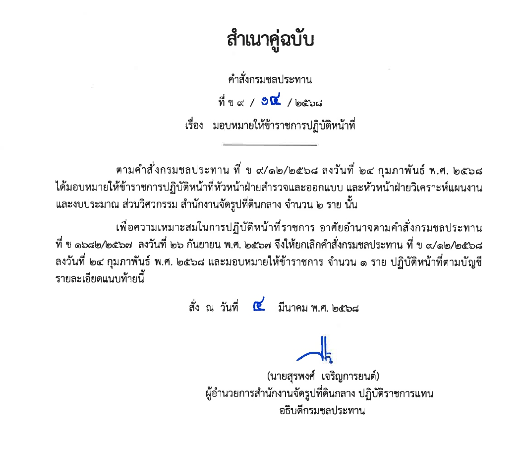 ข9 68 67 มอบหมายให้ขรก.ปฏิบัติหน้าที่ นายชาติชาย เนียมเล็ก