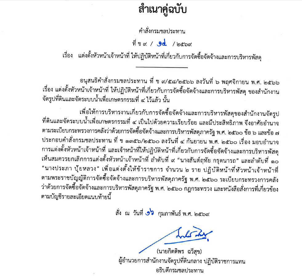 ข9 68 67 มอบหมายให้ขรก.ปฏิบัติหน้าที่ นายชาติชาย เนียมเล็ก