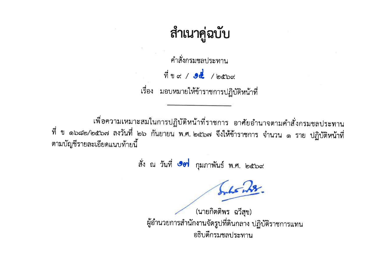 มอบหมายให้ข้าราชการปฏิบัติงานก่อสร้าง 2567 พต.1