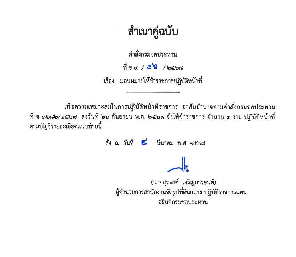 ข9 68 67 มอบหมายให้ขรก.ปฏิบัติหน้าที่ นายชาติชาย เนียมเล็ก