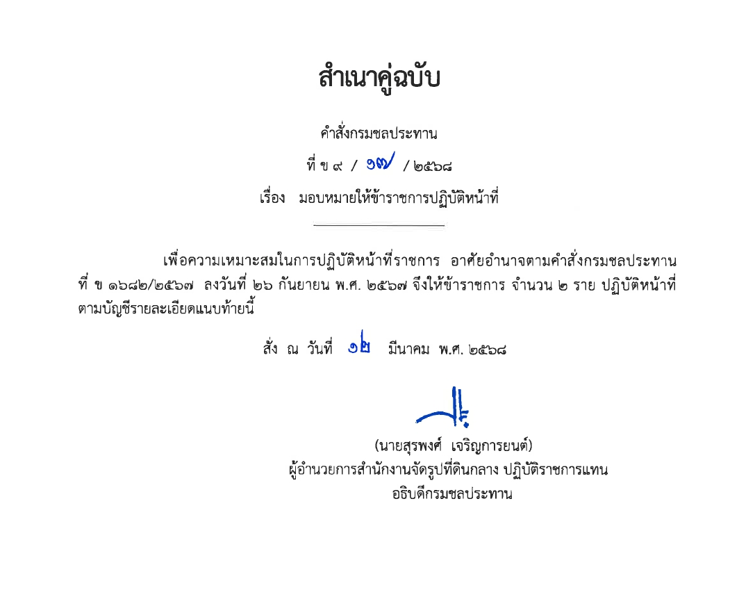 ข9 68 67 มอบหมายให้ขรก.ปฏิบัติหน้าที่ นายชาติชาย เนียมเล็ก