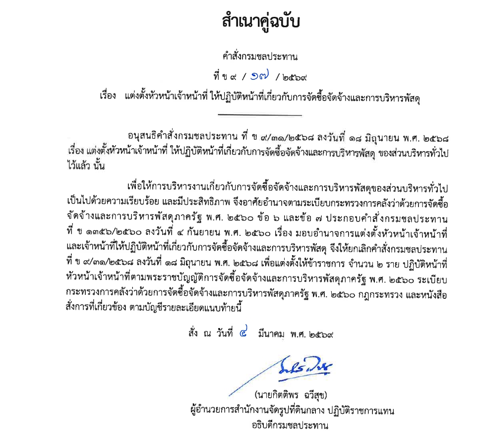 ข9 68 67 มอบหมายให้ขรก.ปฏิบัติหน้าที่ นายชาติชาย เนียมเล็ก