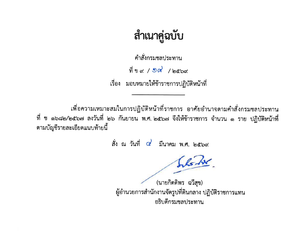 มอบหมายให้ข้าราชการปฏิบัติงานก่อสร้าง 2567 พต.1