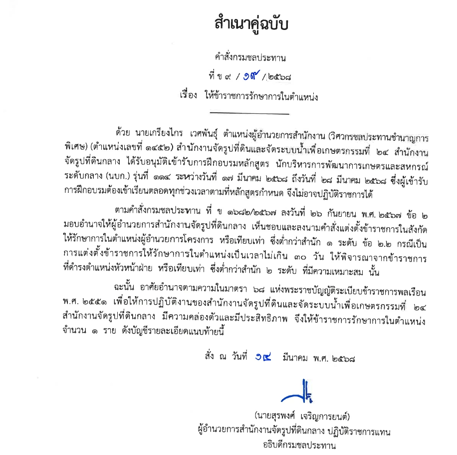 ข9 68 67 มอบหมายให้ขรก.ปฏิบัติหน้าที่ นายชาติชาย เนียมเล็ก