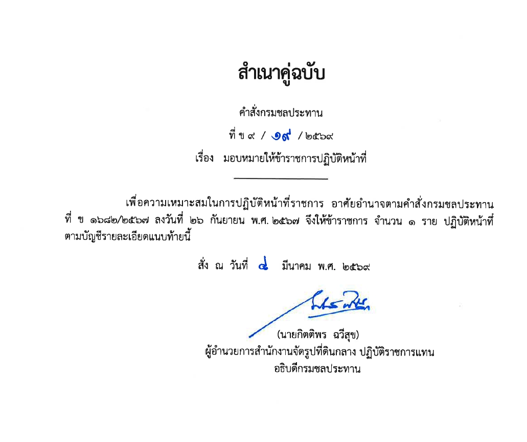 มอบหมายให้ข้าราชการปฏิบัติงานก่อสร้าง 2567 พต.1