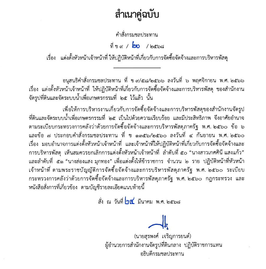 ข9 68 67 มอบหมายให้ขรก.ปฏิบัติหน้าที่ นายชาติชาย เนียมเล็ก