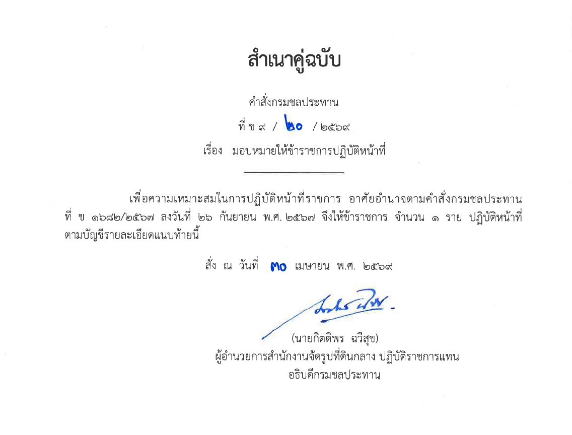 มอบหมายให้ข้าราชการปฏิบัติงานก่อสร้าง 2567 พต.1