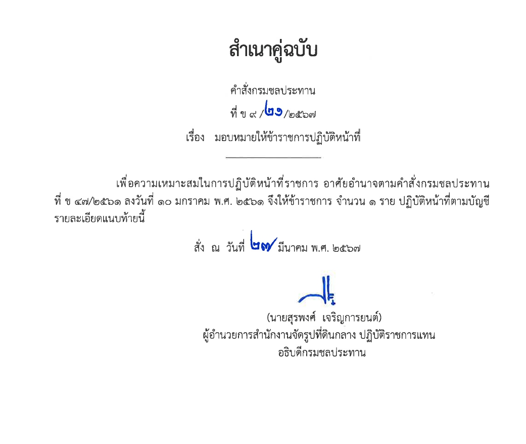 ข9 15 67 แต่งตั้ง นาวสาวทันทิวา ทาคำ