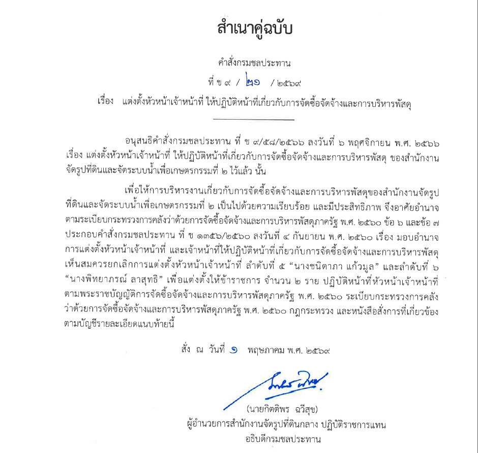 ข9 68 67 มอบหมายให้ขรก.ปฏิบัติหน้าที่ นายชาติชาย เนียมเล็ก