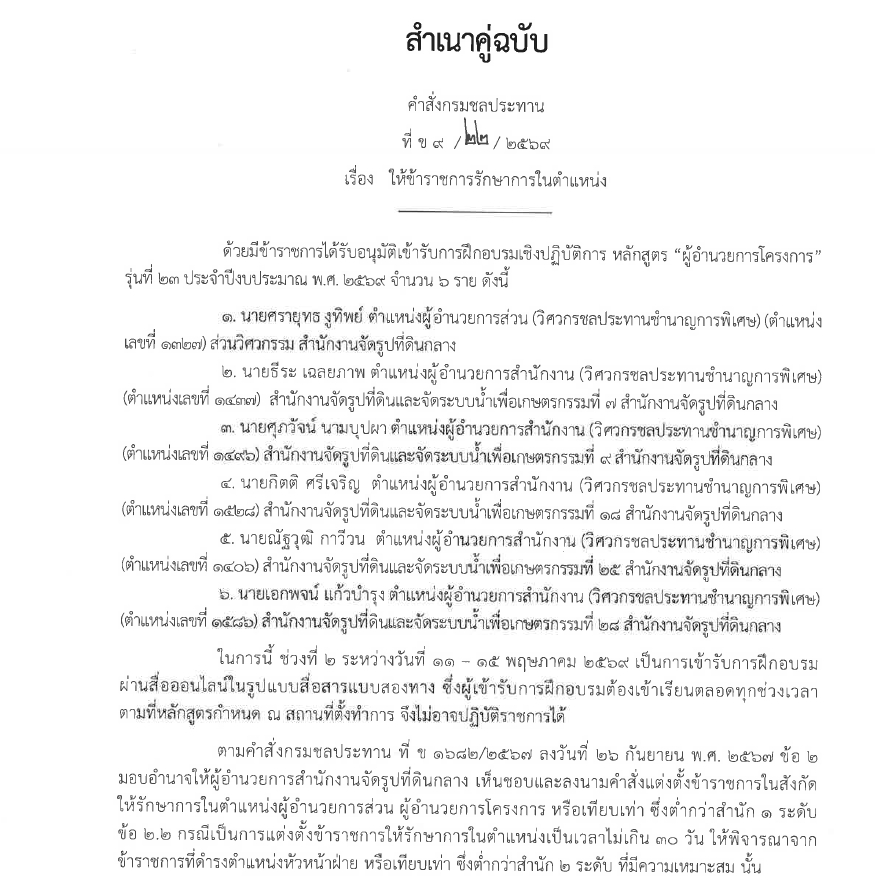 ข9 68 67 มอบหมายให้ขรก.ปฏิบัติหน้าที่ นายชาติชาย เนียมเล็ก