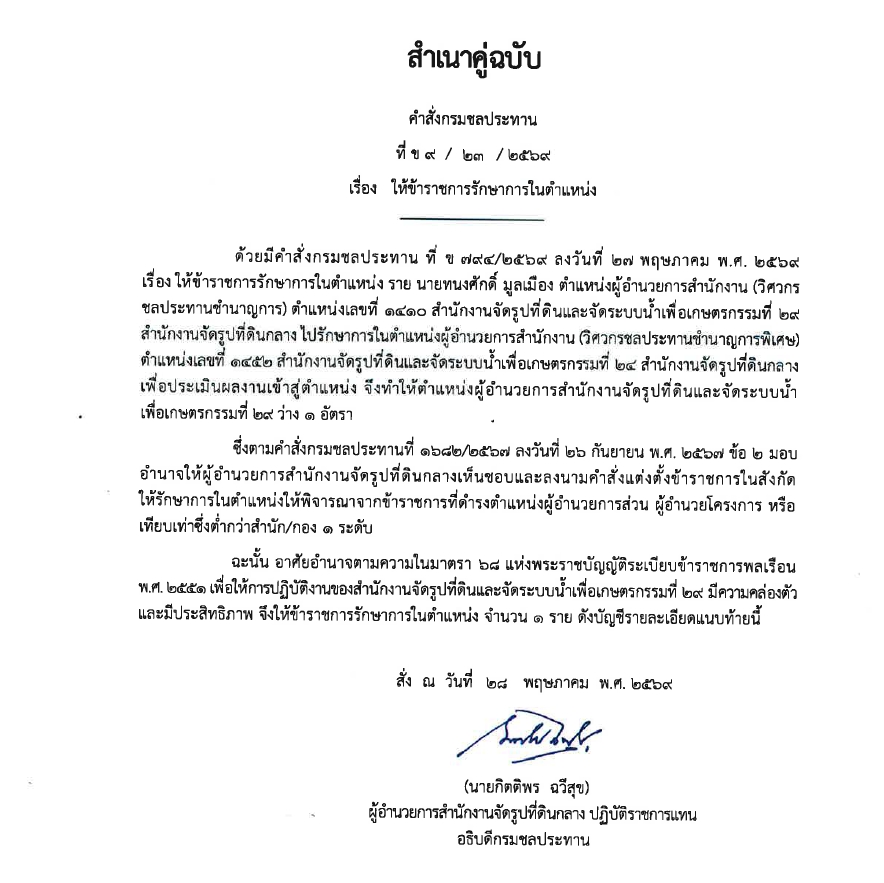 ข9 68 67 มอบหมายให้ขรก.ปฏิบัติหน้าที่ นายชาติชาย เนียมเล็ก