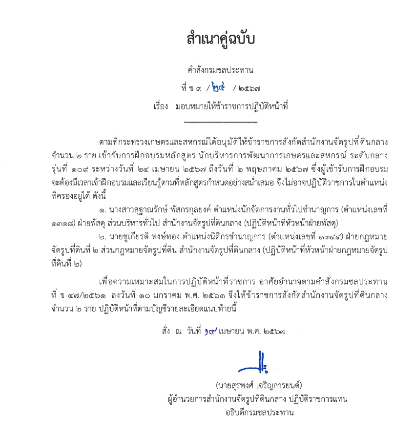 ข9 14 67 ให้ ขรก.รักษาการ นายชวลิต หมั่นผดุง