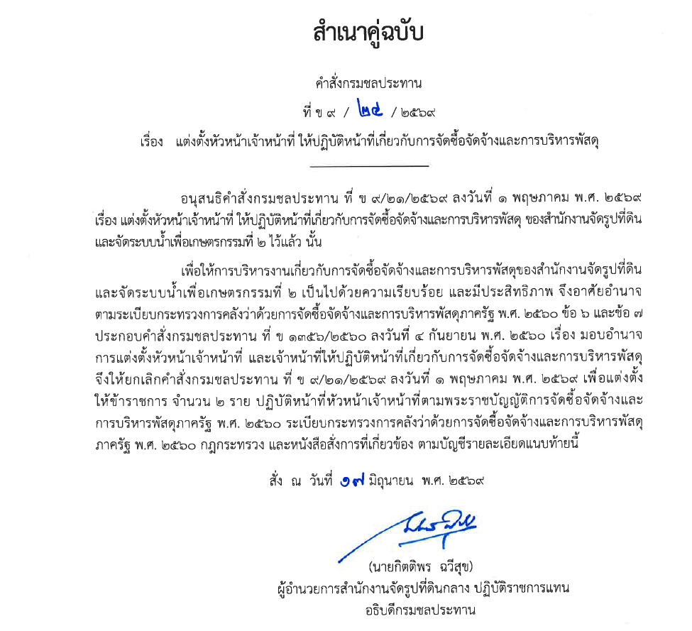 ข9 68 67 มอบหมายให้ขรก.ปฏิบัติหน้าที่ นายชาติชาย เนียมเล็ก