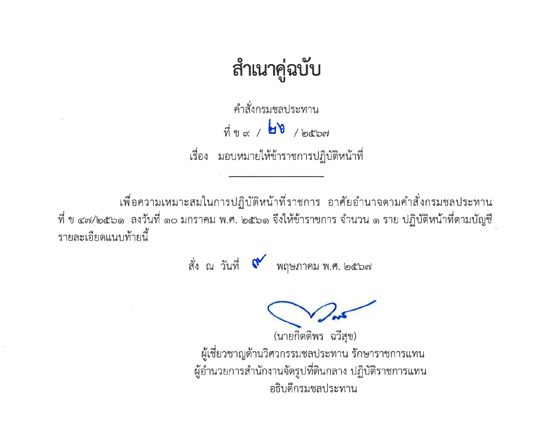 ข9 14 67 ให้ ขรก.รักษาการ นายชวลิต หมั่นผดุง