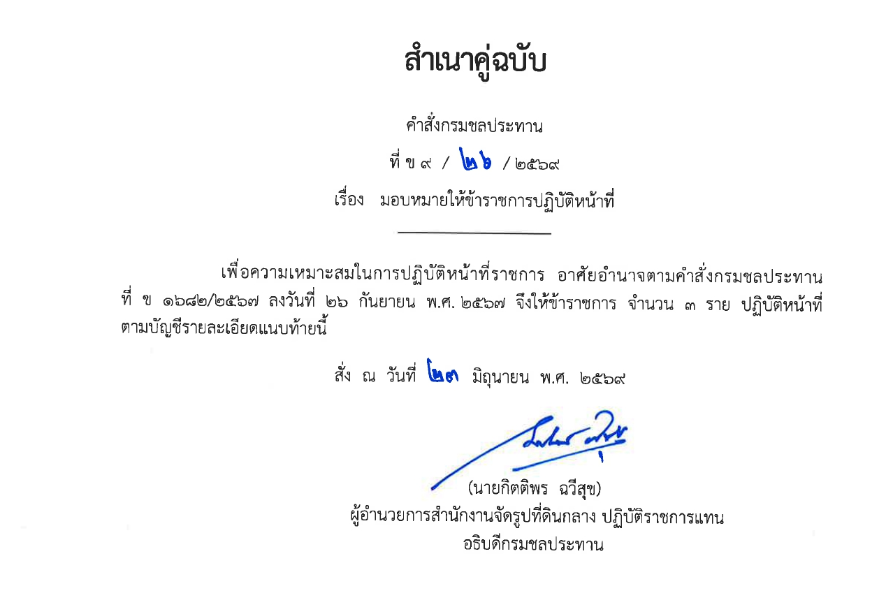 มอบหมายให้ข้าราชการปฏิบัติงานก่อสร้าง 2567 พต.1
