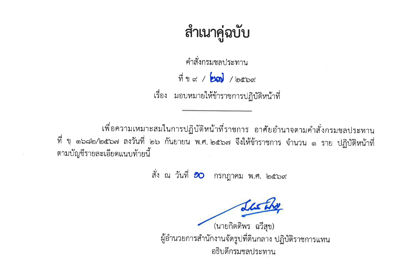 มอบหมายให้ข้าราชการปฏิบัติงานก่อสร้าง 2567 พต.1