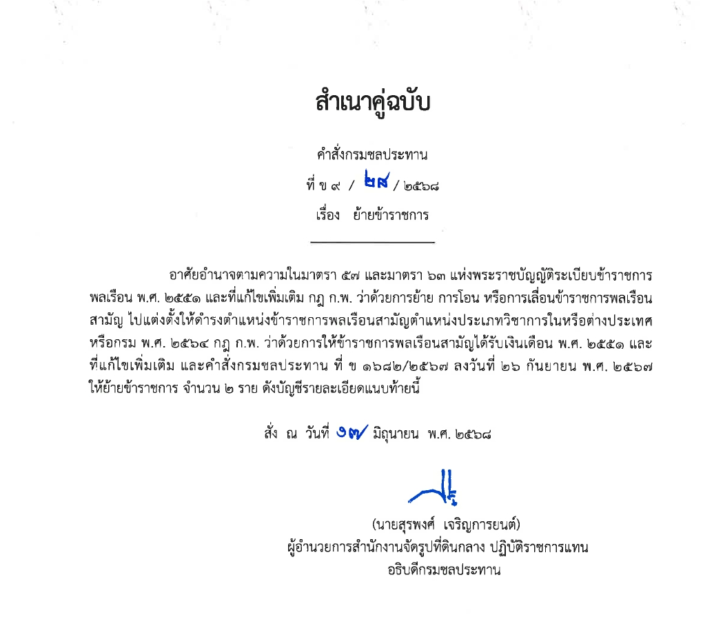 ข9 10 67 เรื่อง ย้ายข้าราชการ