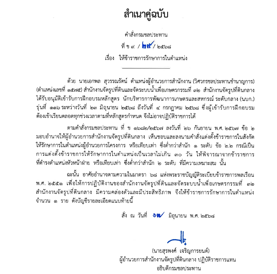 ข9 68 67 มอบหมายให้ขรก.ปฏิบัติหน้าที่ นายชาติชาย เนียมเล็ก