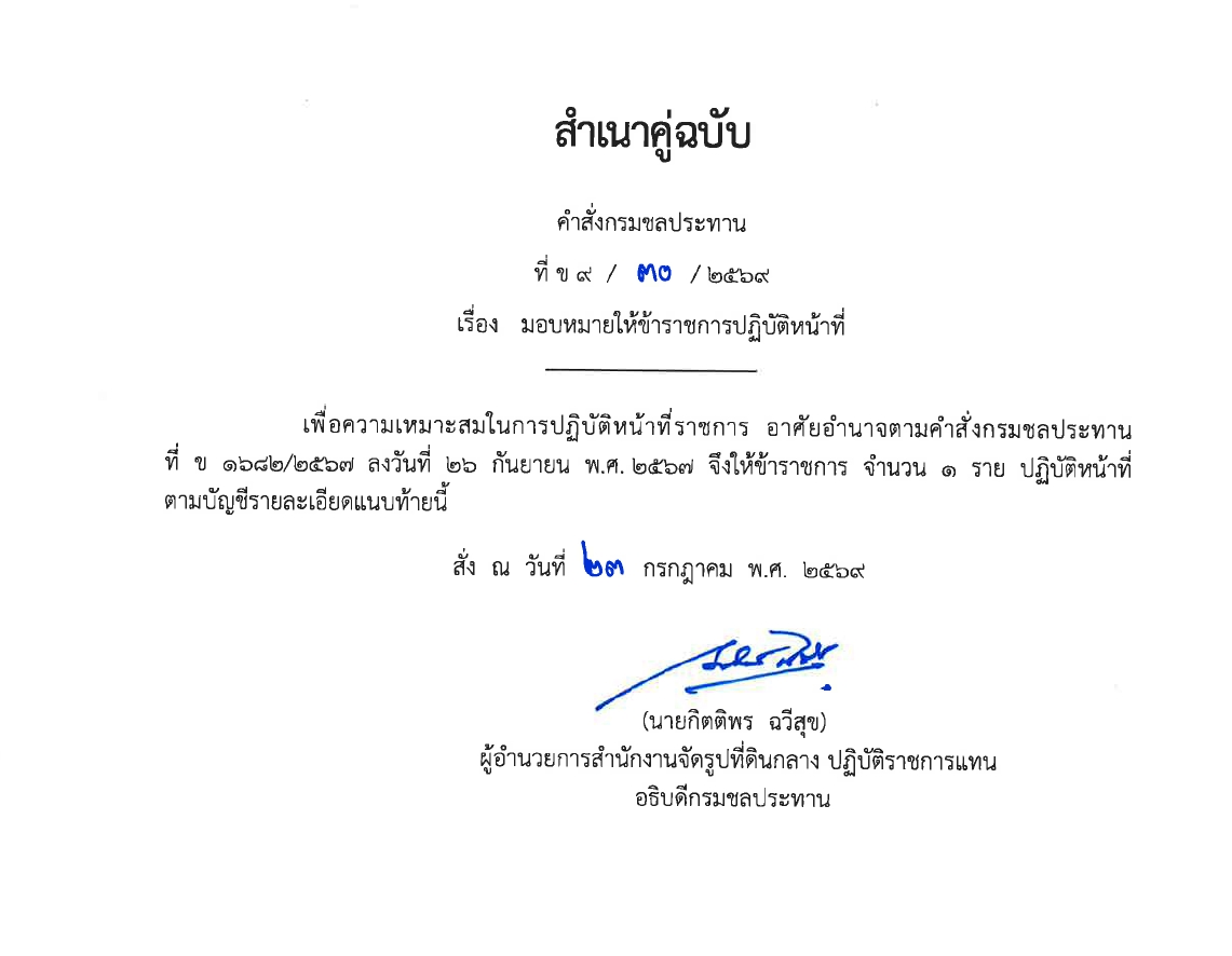 มอบหมายให้ข้าราชการปฏิบัติงานก่อสร้าง 2567 พต.1