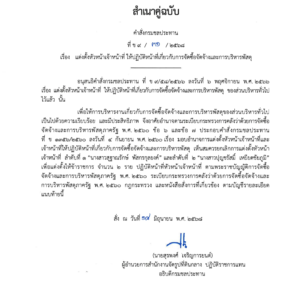 ข9 68 67 มอบหมายให้ขรก.ปฏิบัติหน้าที่ นายชาติชาย เนียมเล็ก