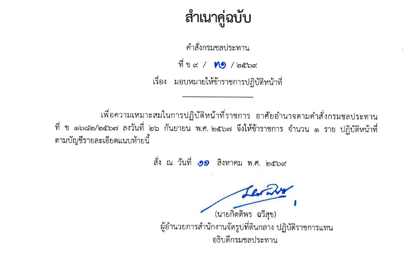 มอบหมายให้ข้าราชการปฏิบัติงานก่อสร้าง 2567 พต.1
