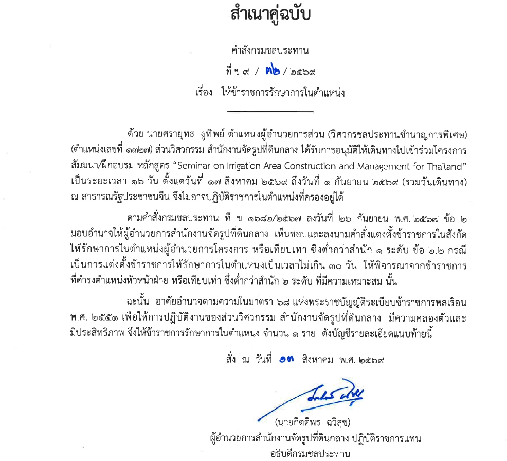 ข9 68 67 มอบหมายให้ขรก.ปฏิบัติหน้าที่ นายชาติชาย เนียมเล็ก