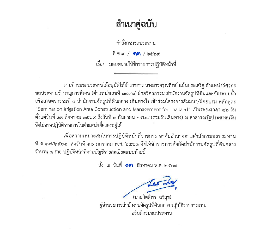 มอบหมายให้ข้าราชการปฏิบัติงานก่อสร้าง 2567 พต.1