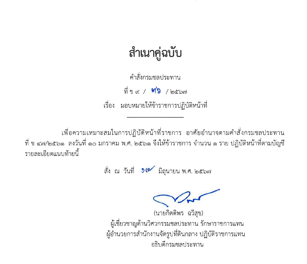 ข9 14 67 ให้ ขรก.รักษาการ นายชวลิต หมั่นผดุง