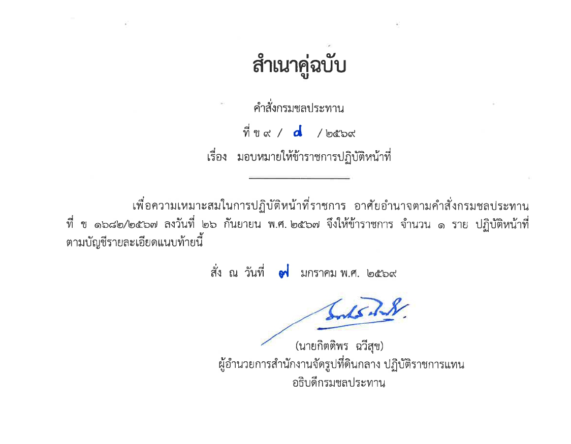 มอบหมายให้ข้าราชการปฏิบัติงานก่อสร้าง 2567 พต.1