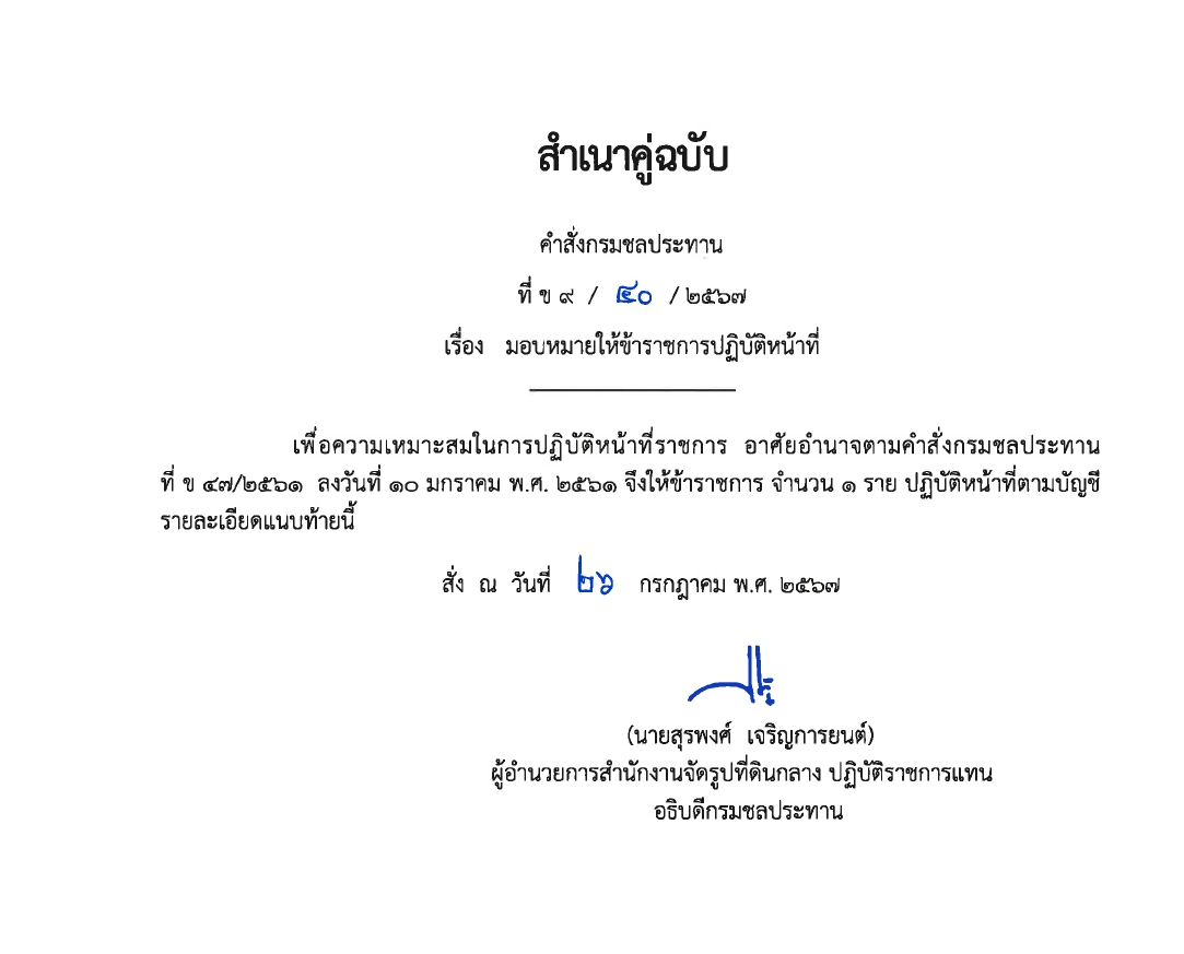 ข9 14 67 ให้ ขรก.รักษาการ นายชวลิต หมั่นผดุง