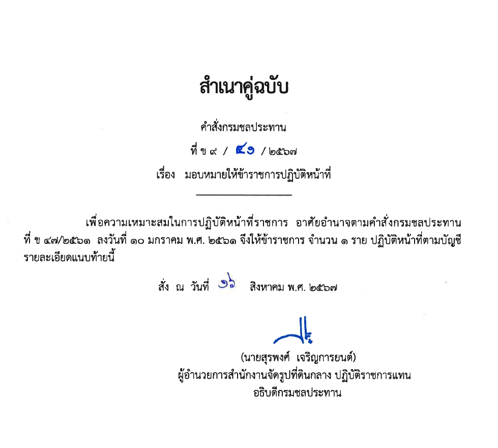 ข9 14 67 ให้ ขรก.รักษาการ นายชวลิต หมั่นผดุง