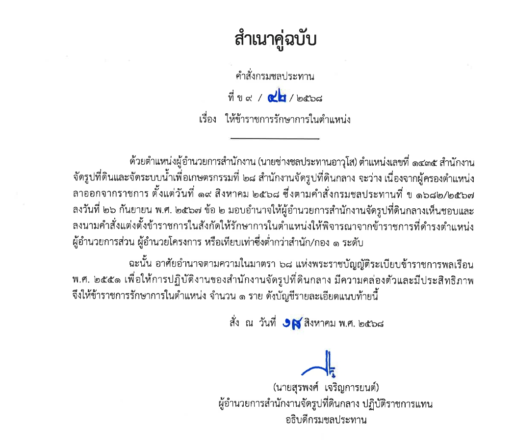 ข9 68 67 มอบหมายให้ขรก.ปฏิบัติหน้าที่ นายชาติชาย เนียมเล็ก