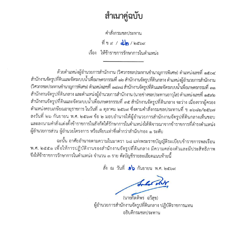 ข9 68 67 มอบหมายให้ขรก.ปฏิบัติหน้าที่ นายชาติชาย เนียมเล็ก