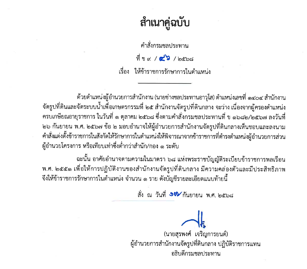 ข9 68 67 มอบหมายให้ขรก.ปฏิบัติหน้าที่ นายชาติชาย เนียมเล็ก