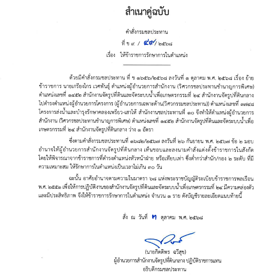 ข9 68 67 มอบหมายให้ขรก.ปฏิบัติหน้าที่ นายชาติชาย เนียมเล็ก