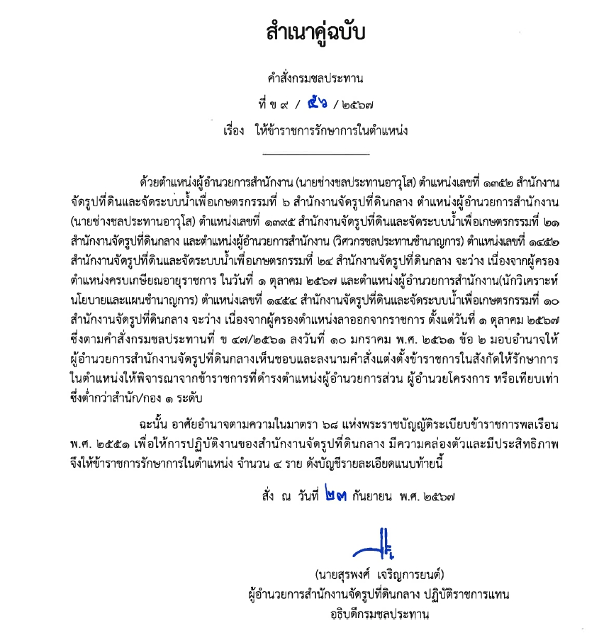 ข9 14 67 ให้ ขรก.รักษาการ นายชวลิต หมั่นผดุง